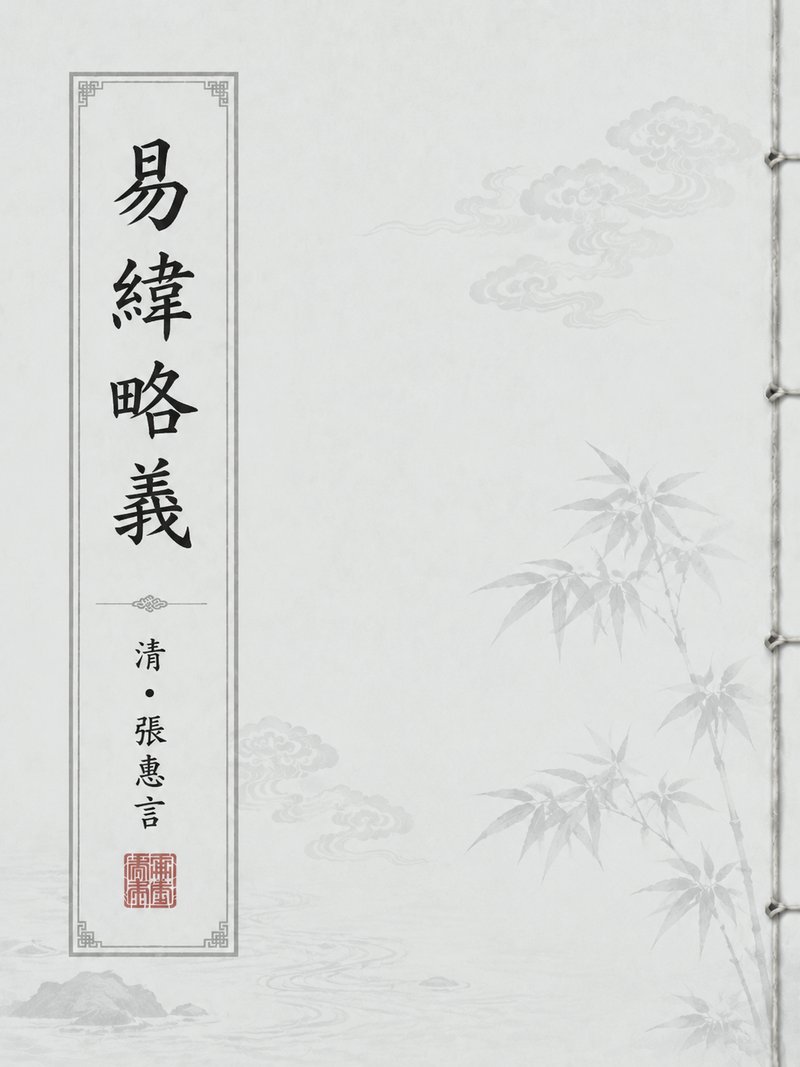 易纬略义