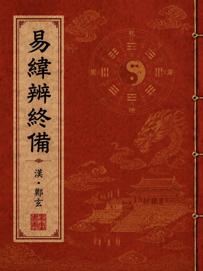 易纬辨终备