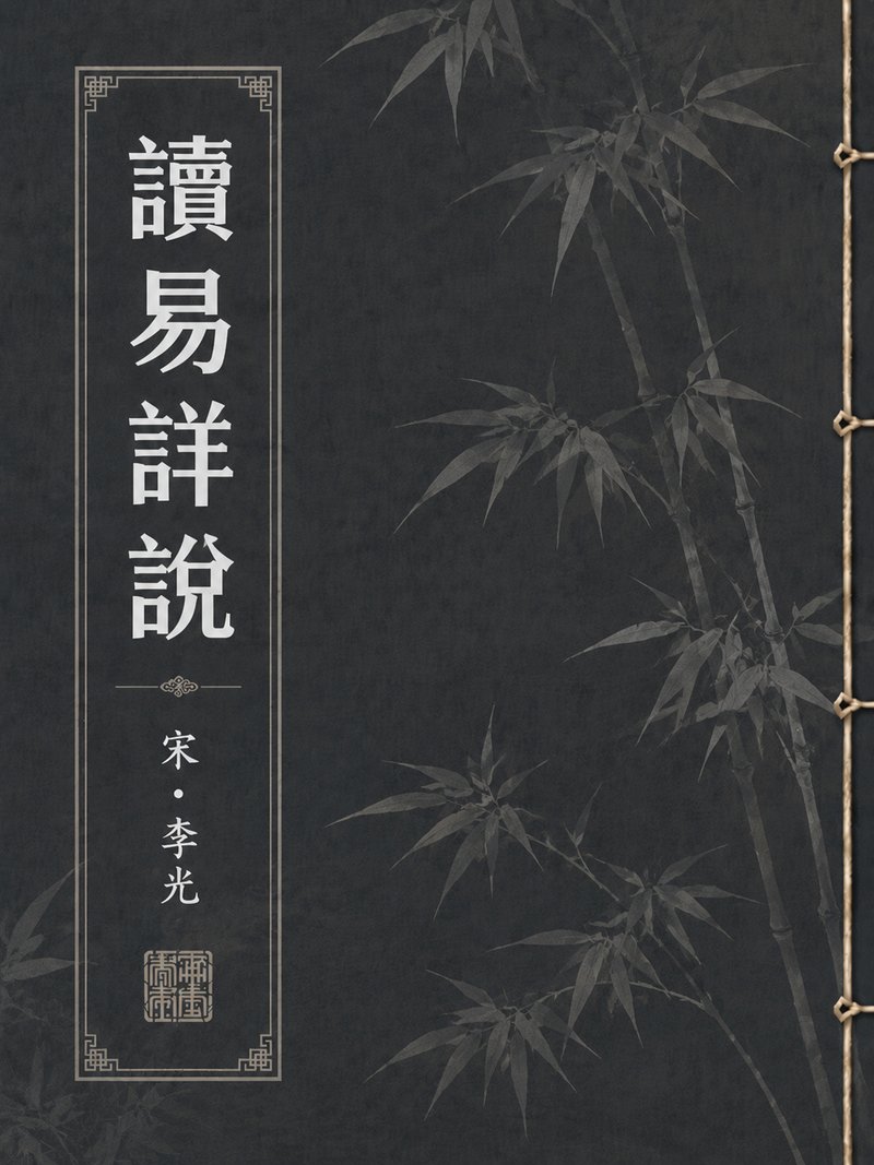 读易详说