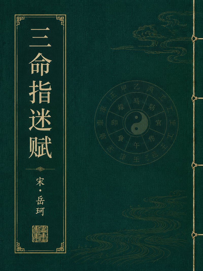 三命指迷赋
