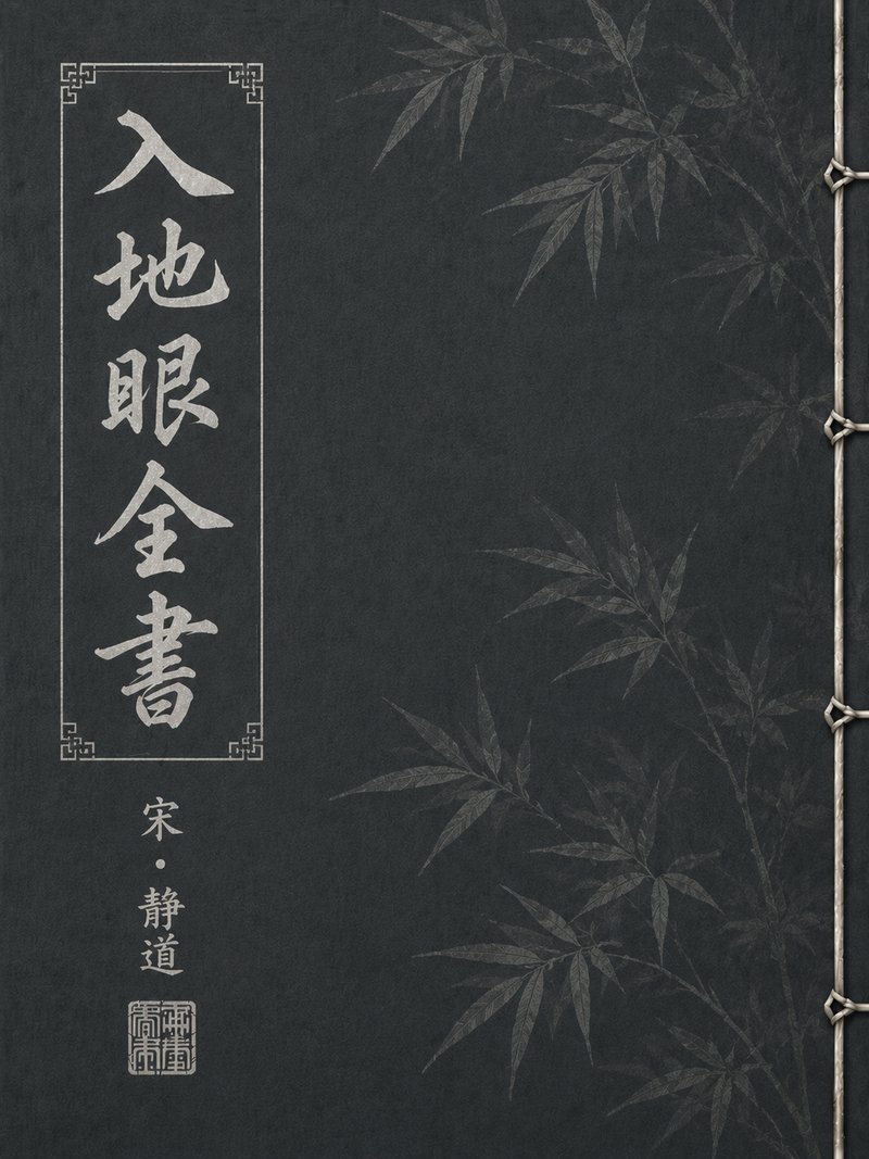 入地眼全书