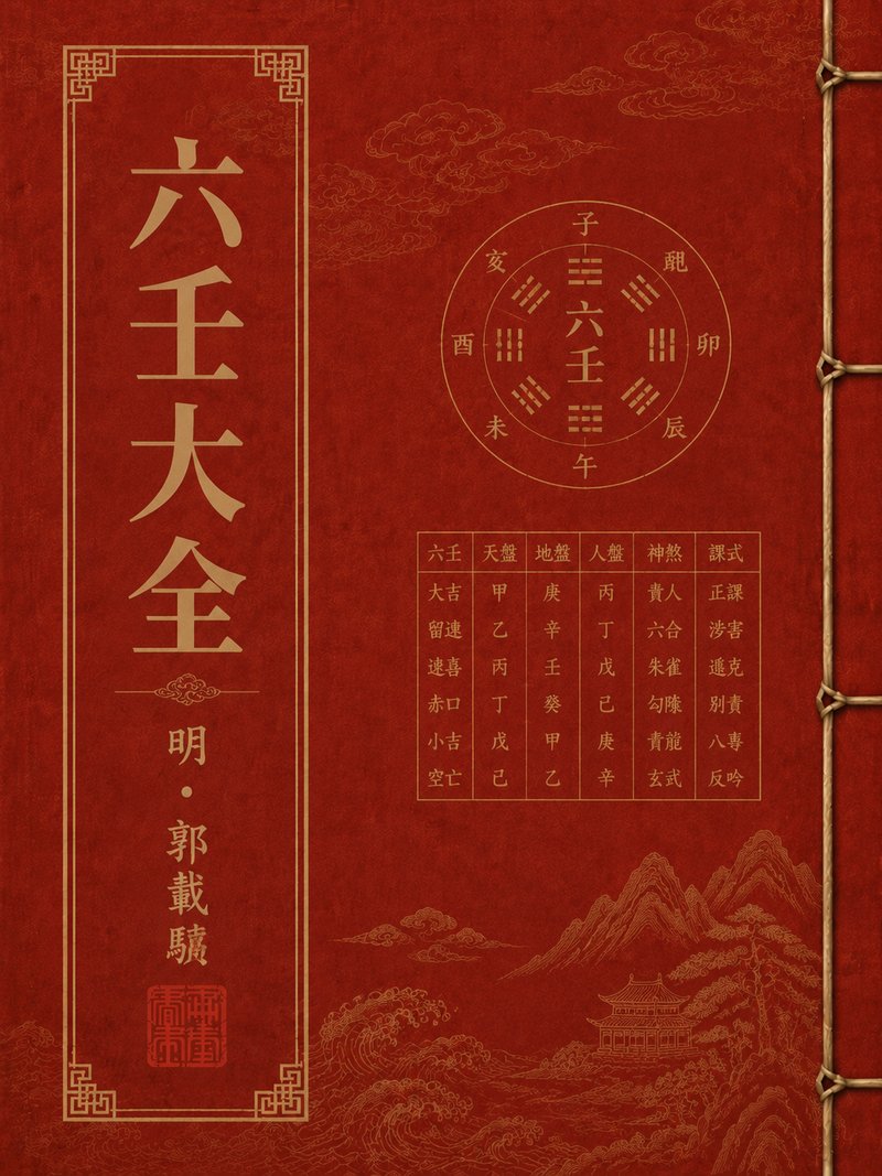六壬存验