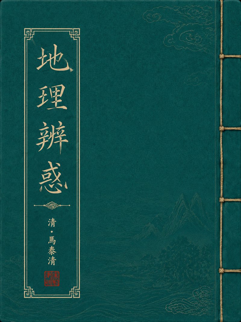 地理辨惑