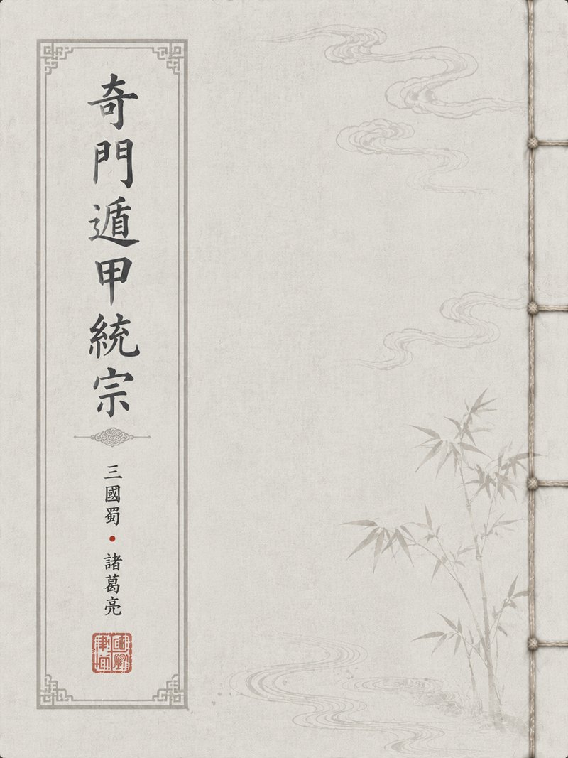 奇门遁甲统宗
