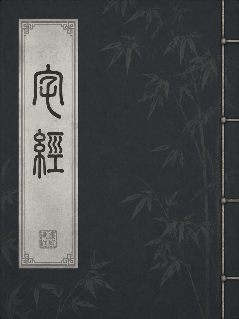 宅经