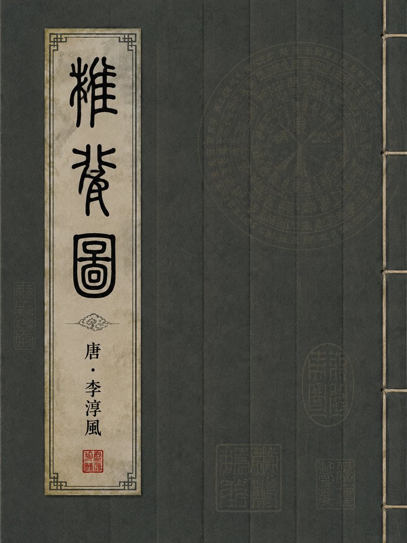 推背图