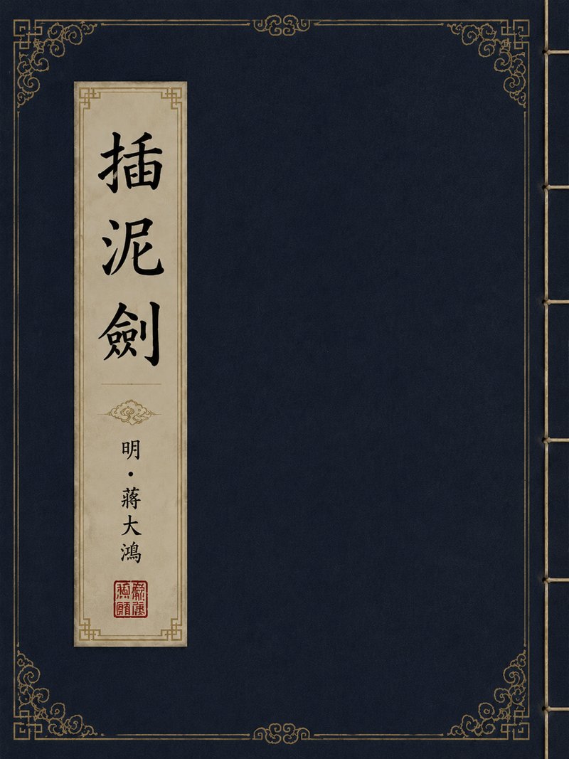 插泥剑