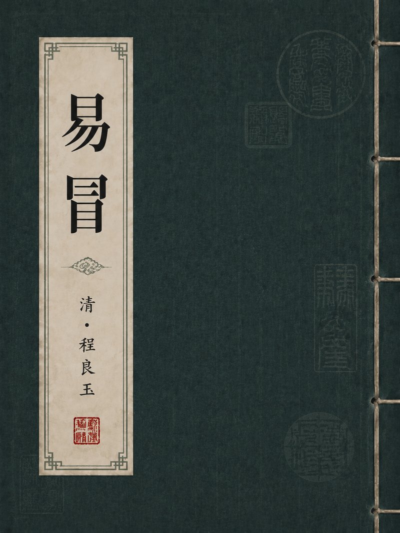 易冒