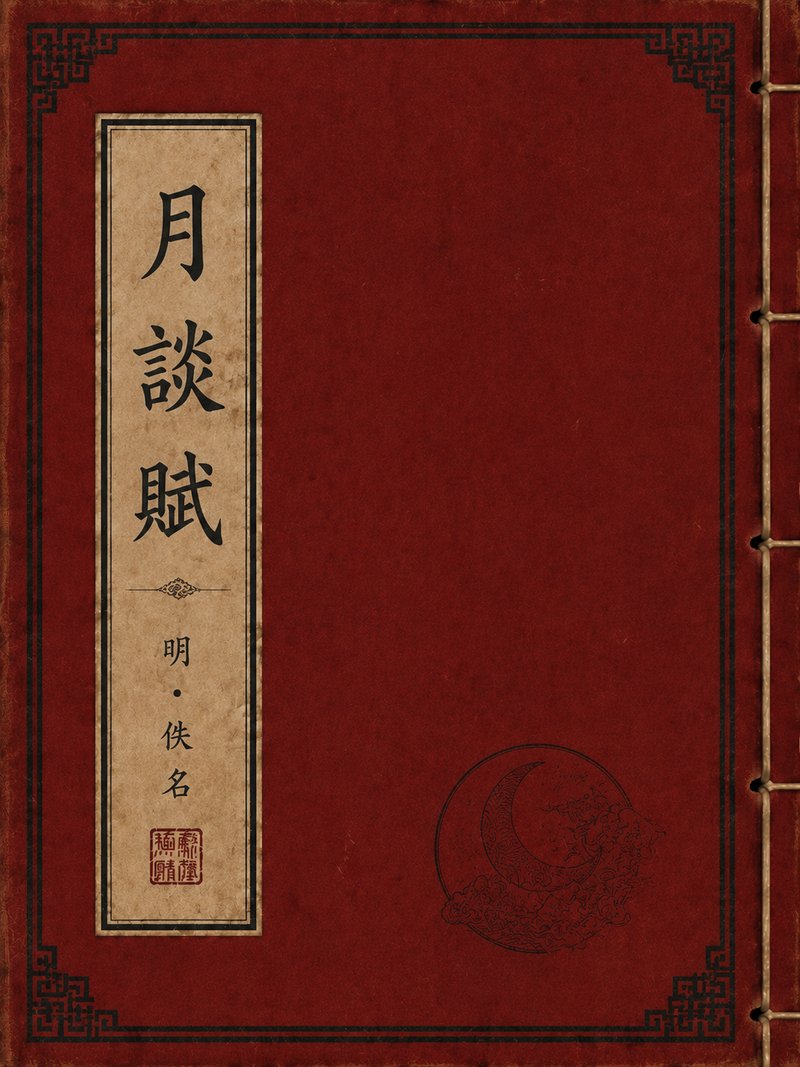 月谈赋