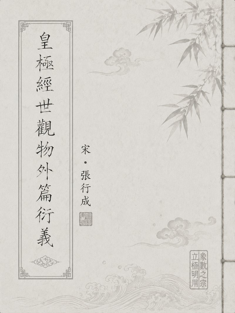 皇极经世观物外篇衍义