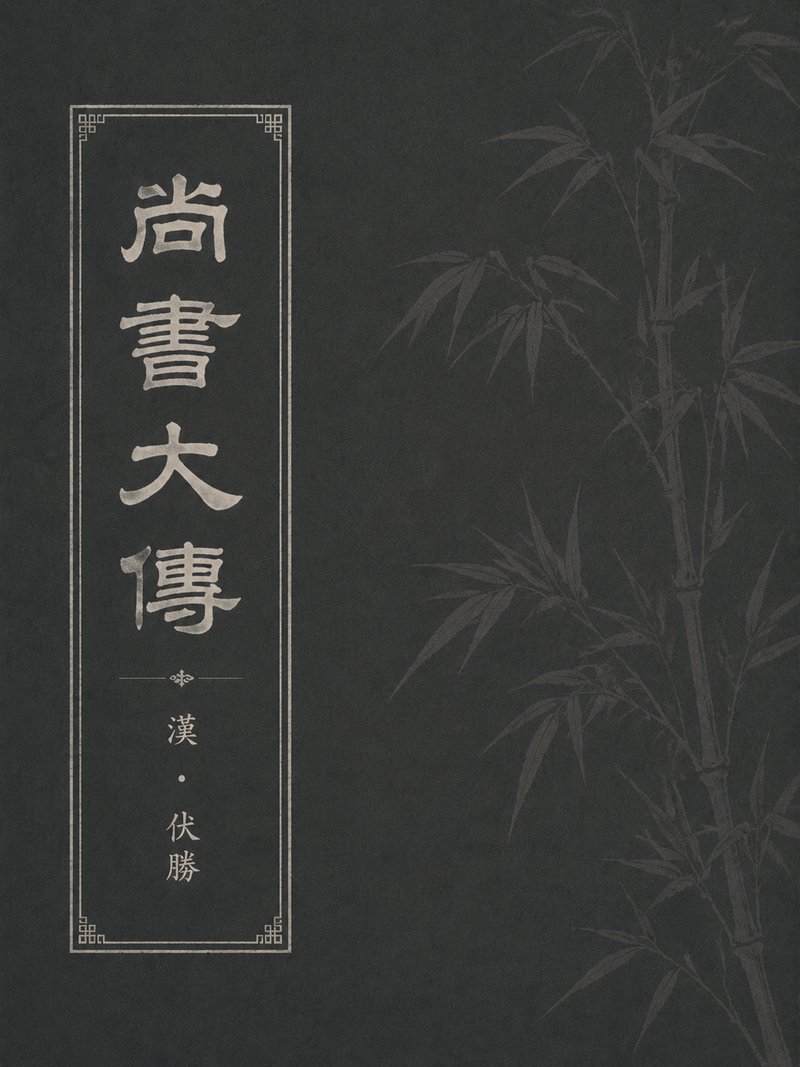 尚书大传