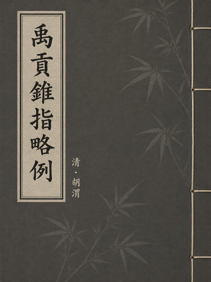 禹贡锥指略例