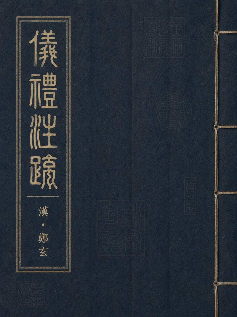 仪礼注疏