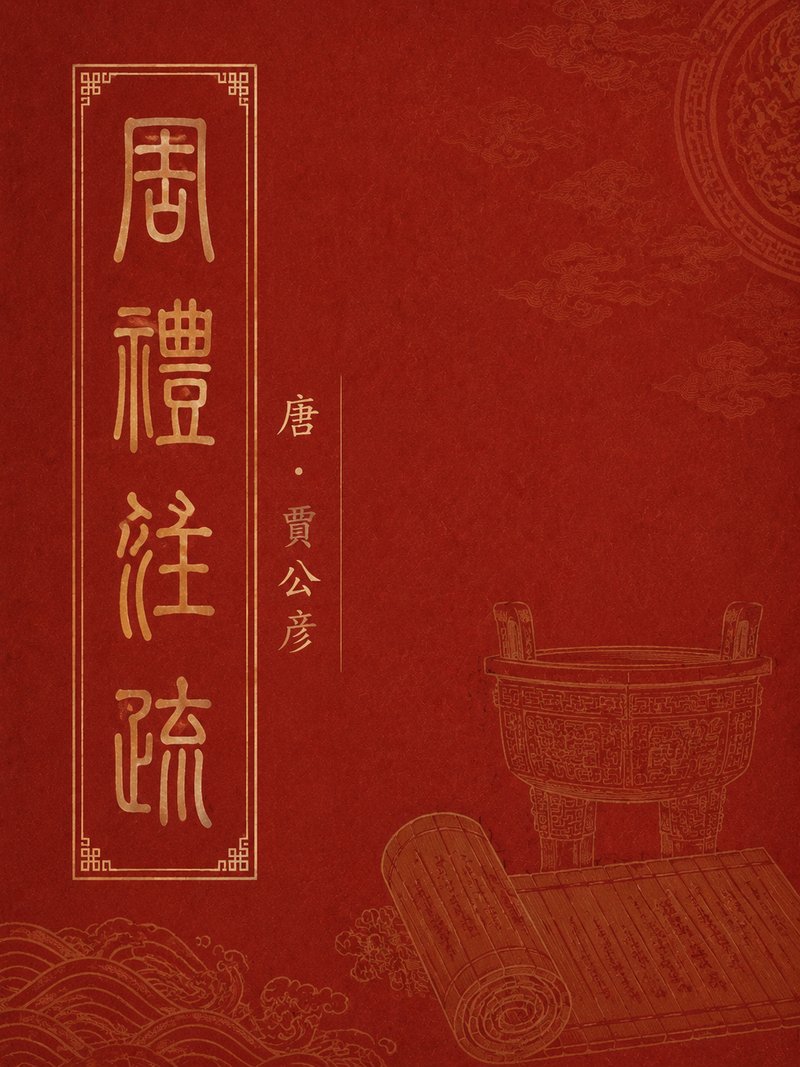 周礼注疏