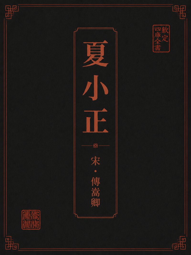 夏小正