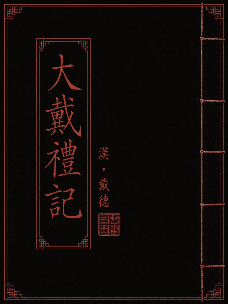 大戴礼记