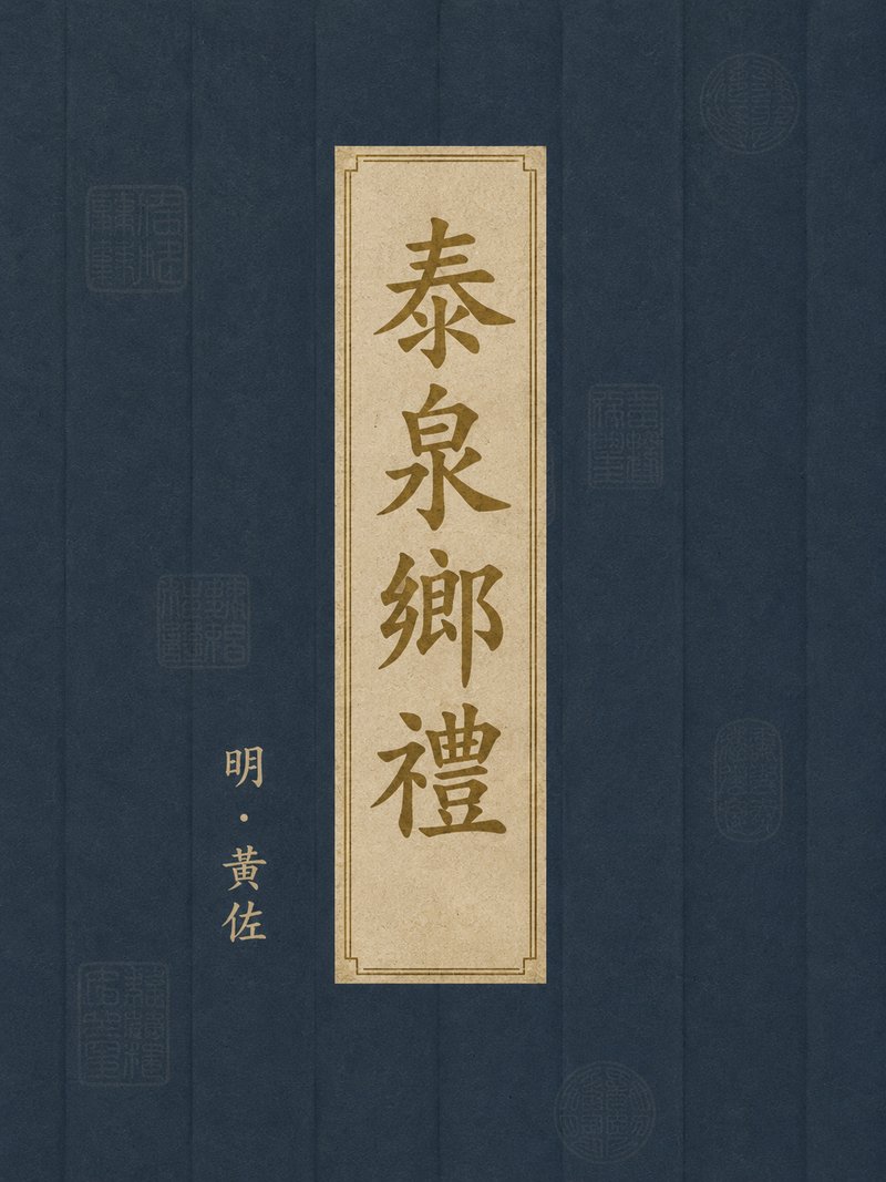 泰泉乡礼