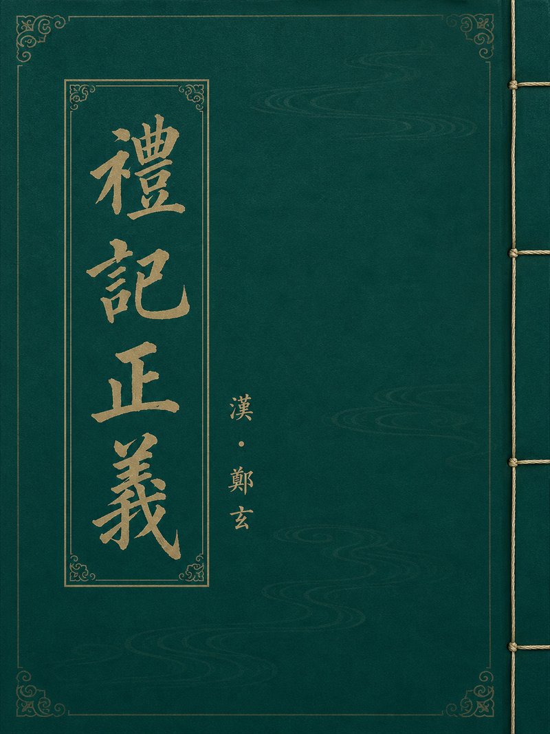 礼记正义