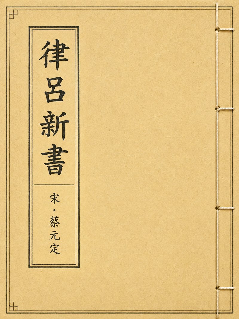 律吕新书