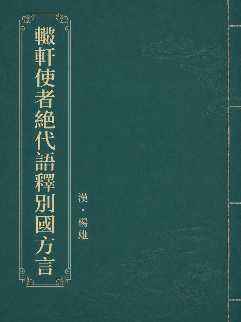 輶轩使者绝代语释别国方言