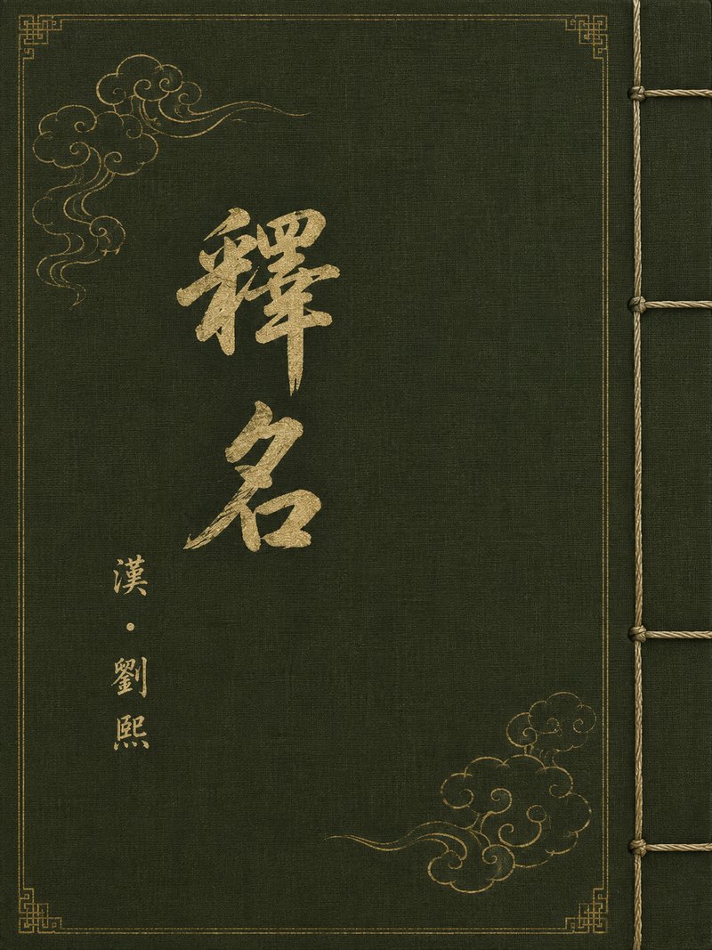 释名