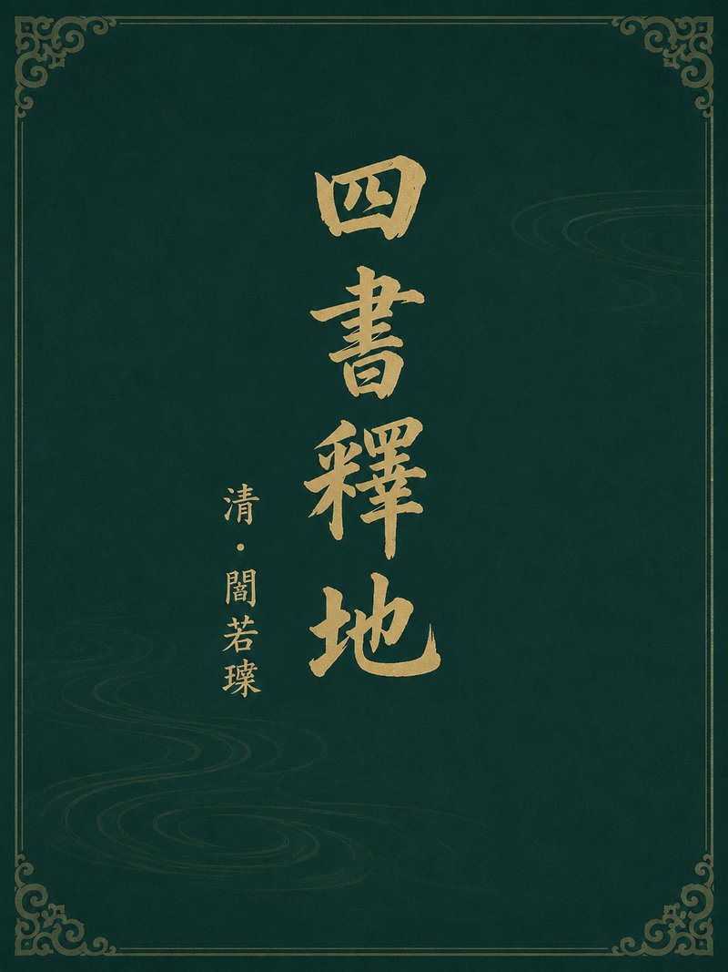 四书释地