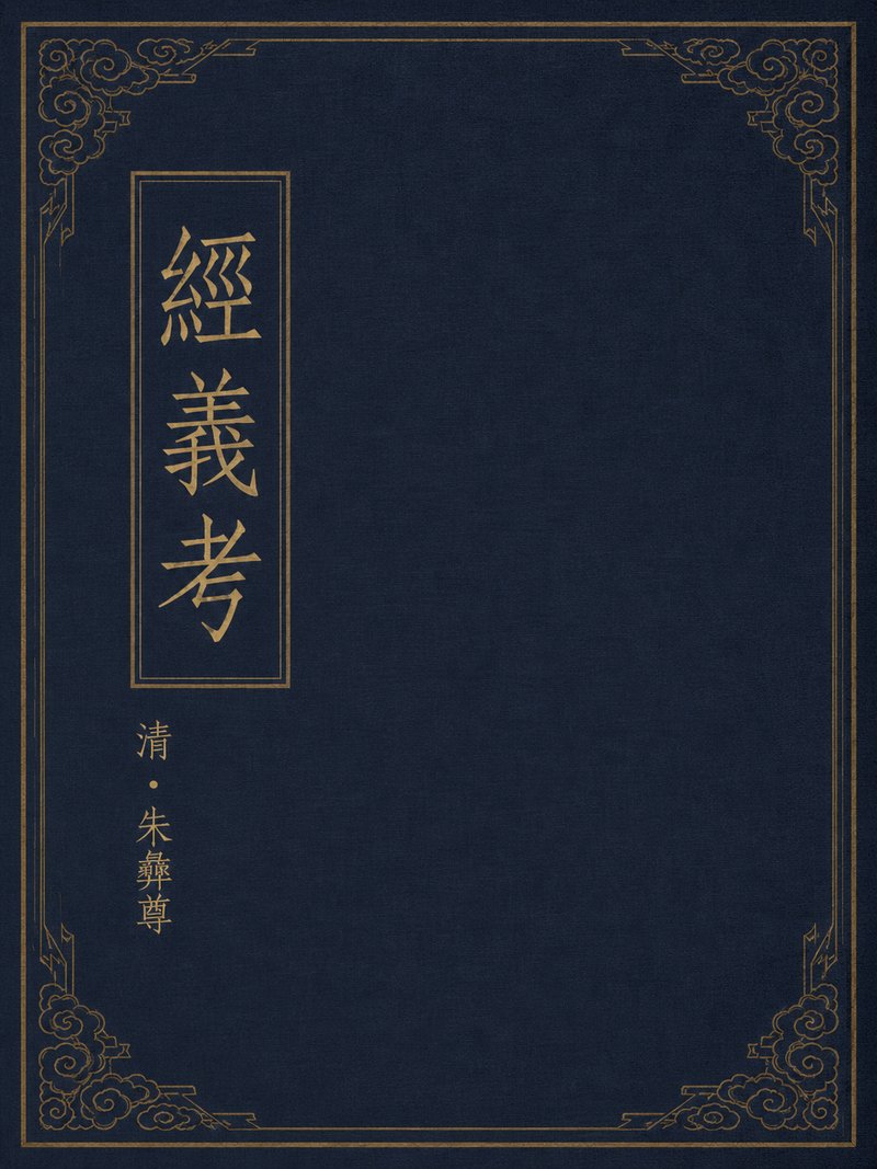 经义考