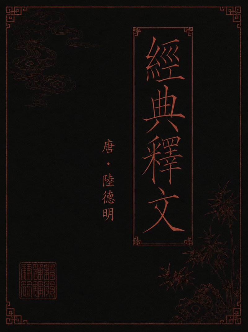 经典释文