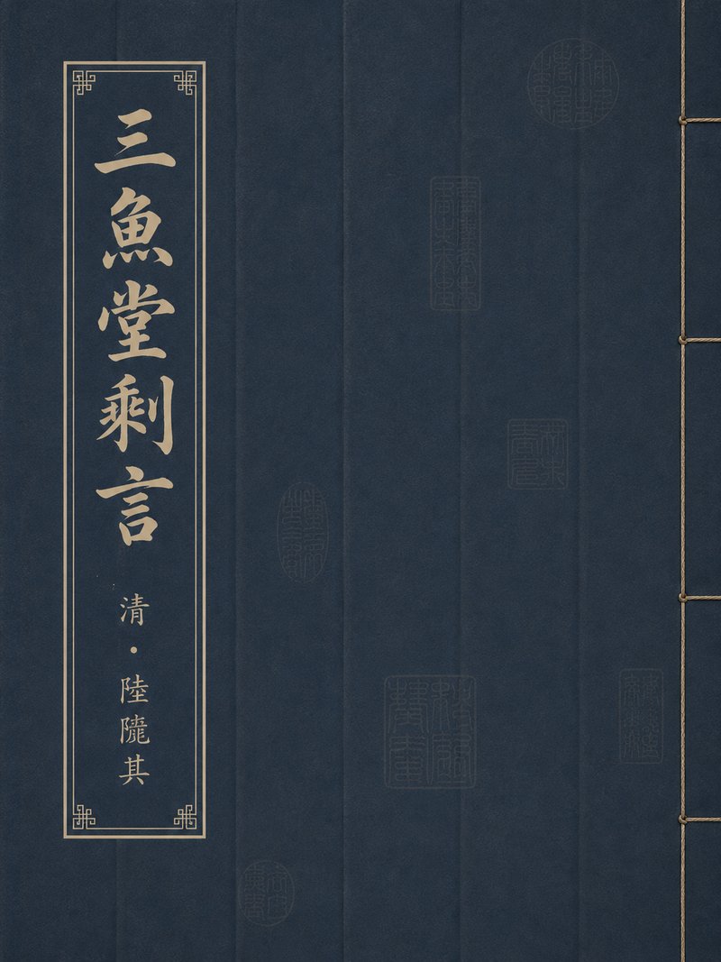 三鱼堂剩言