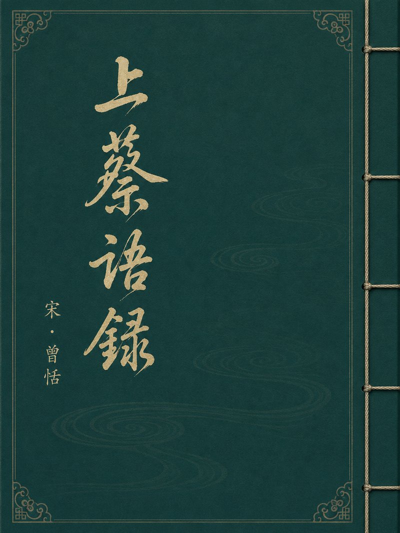 上蔡语录