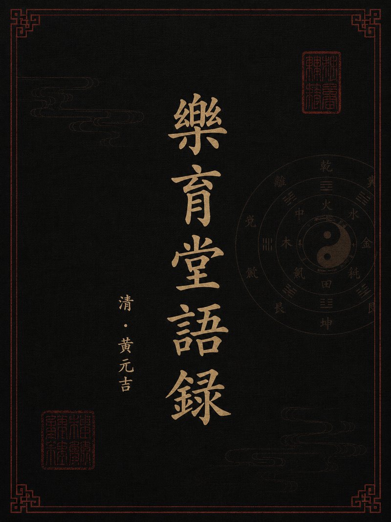 乐育堂语录