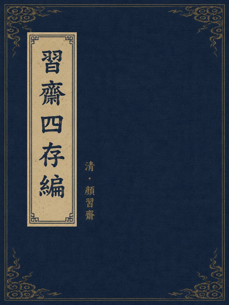 习斋四存编
