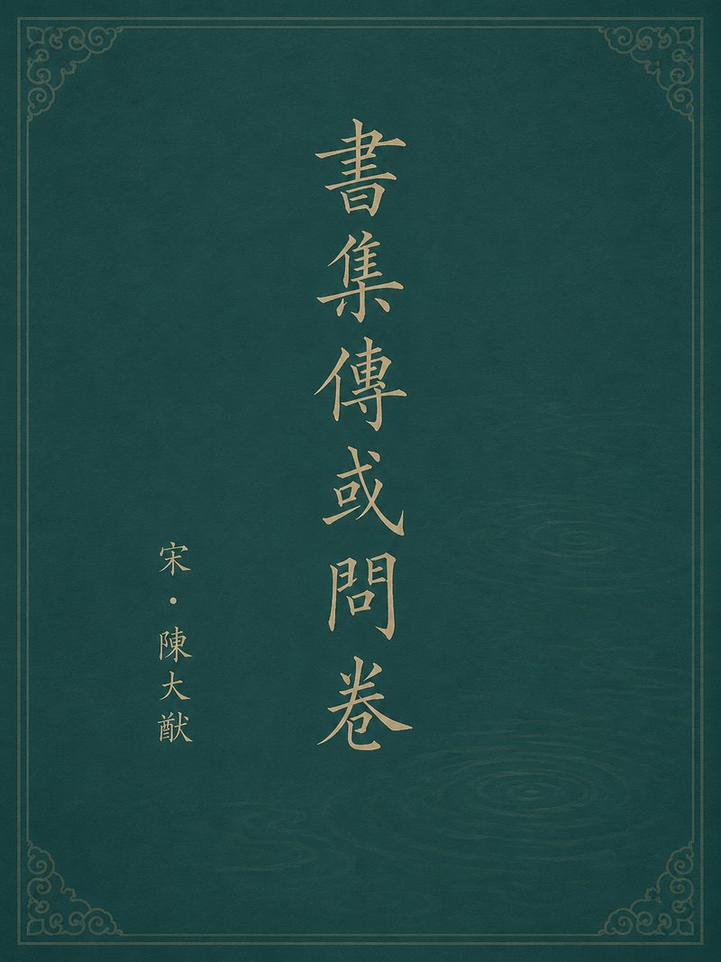 书集传或问卷