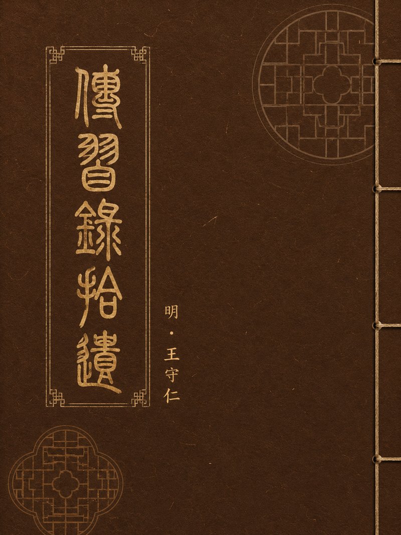 传习录拾遗