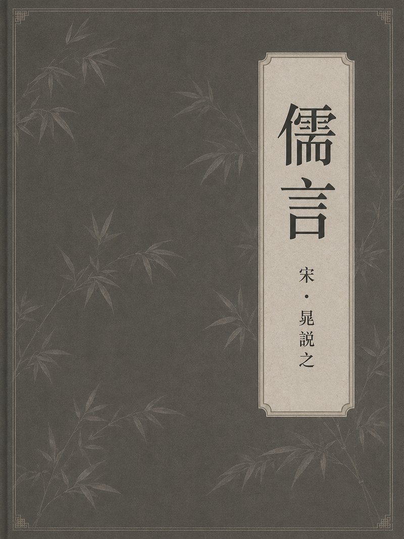儒言