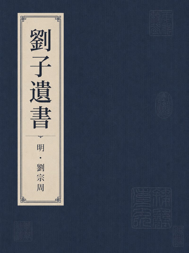 刘子遗书