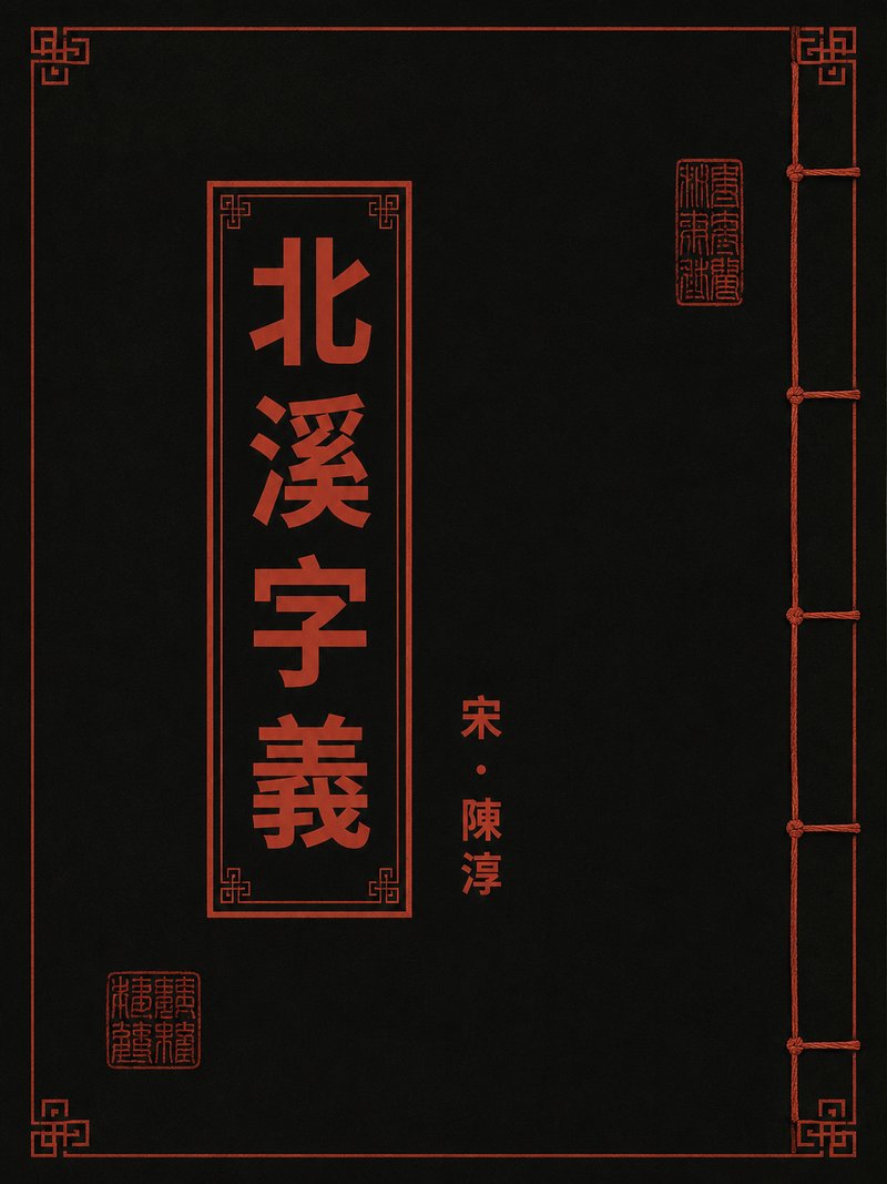北溪字义