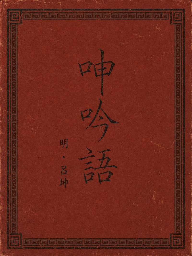 呻吟语