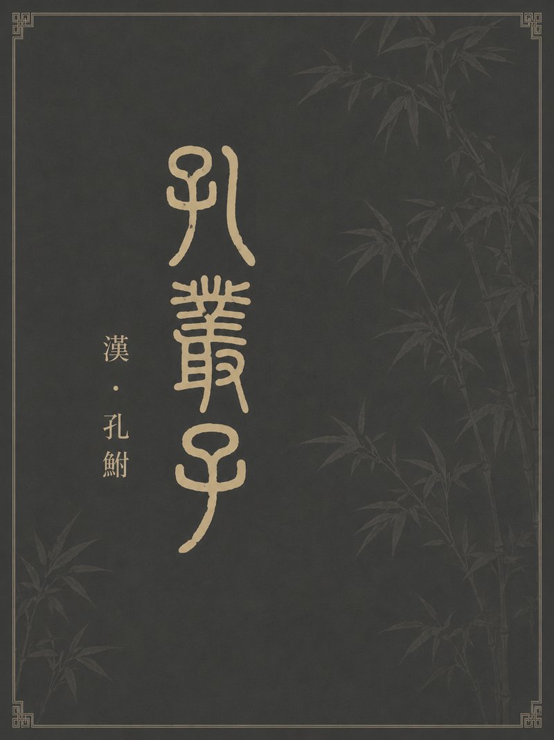 孔丛子