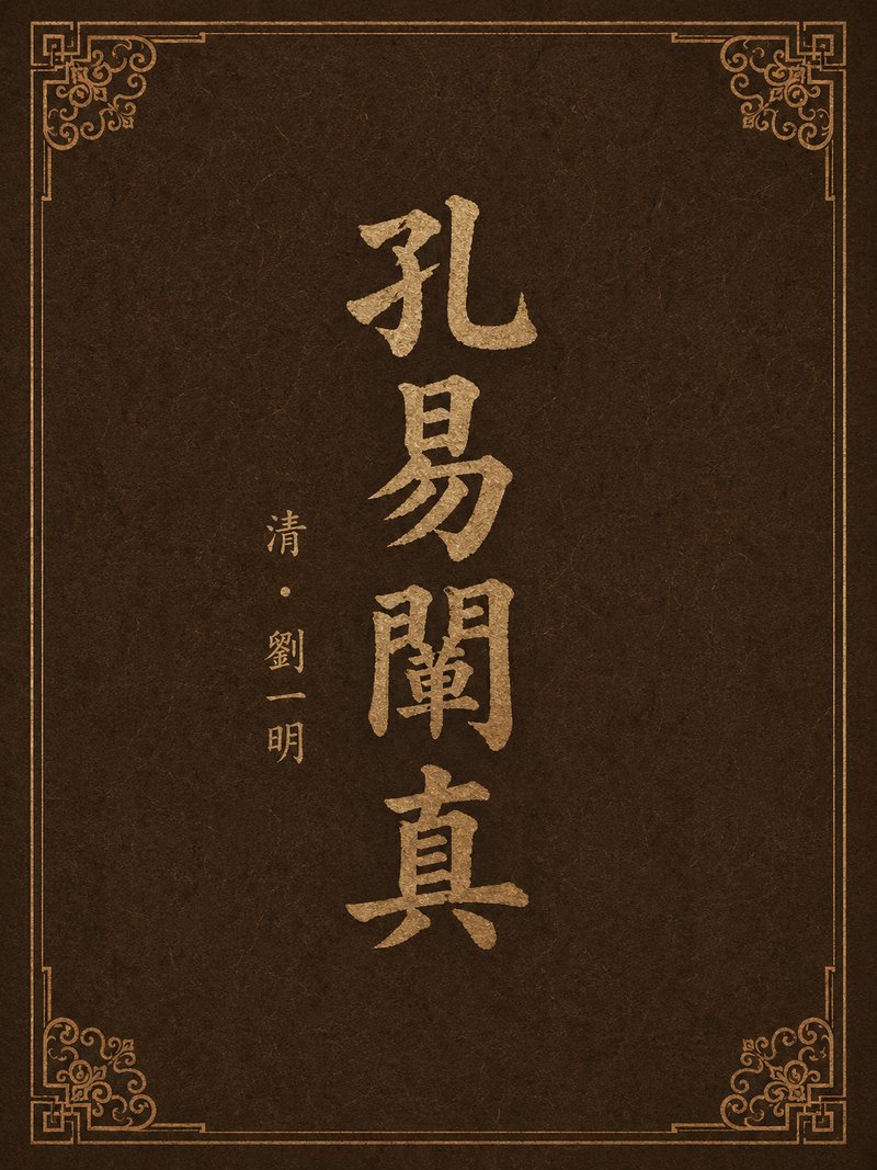孔易阐真