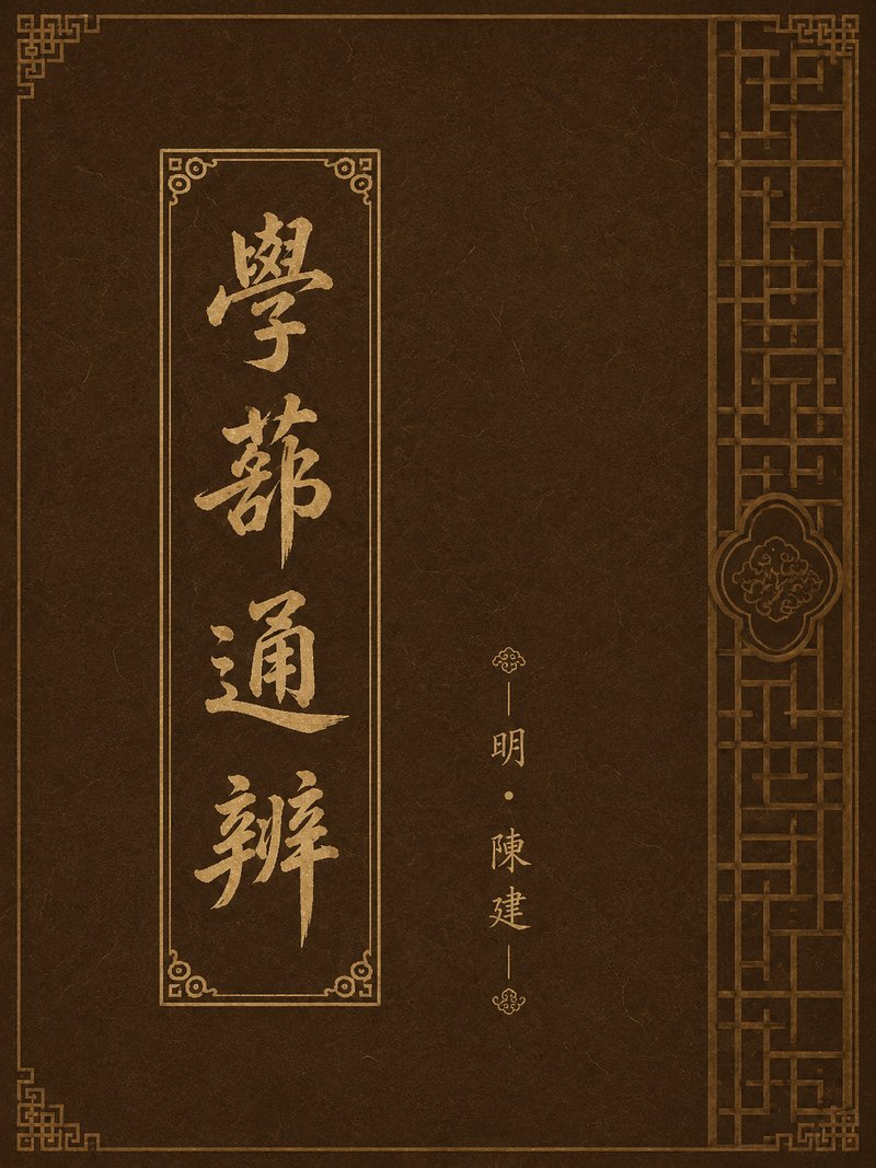 学蔀通辨