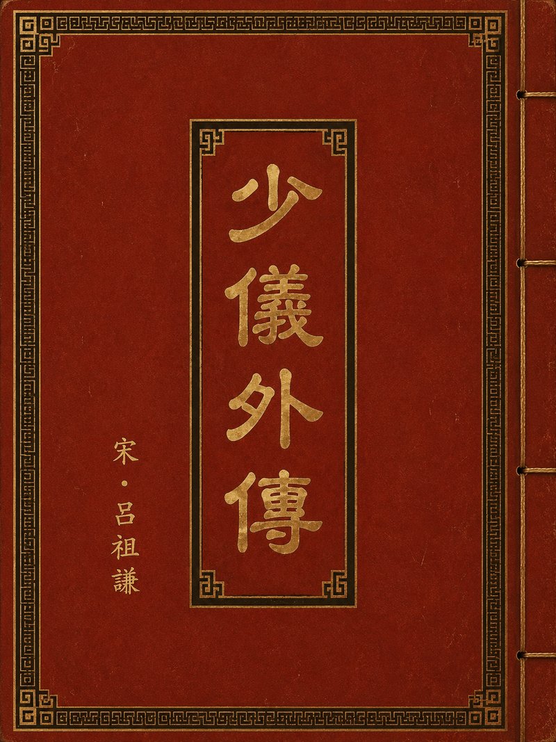 少仪外传