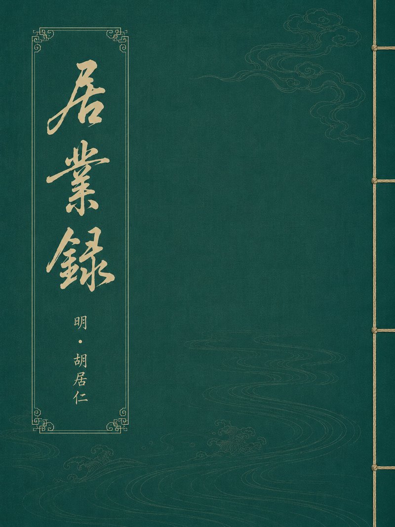 居业录