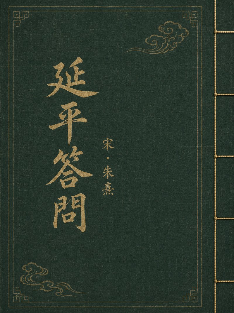 延平答问
