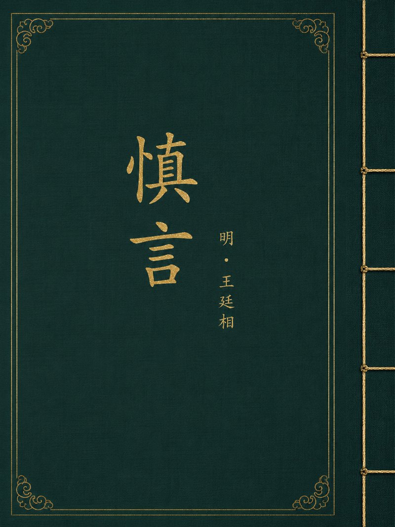 慎言