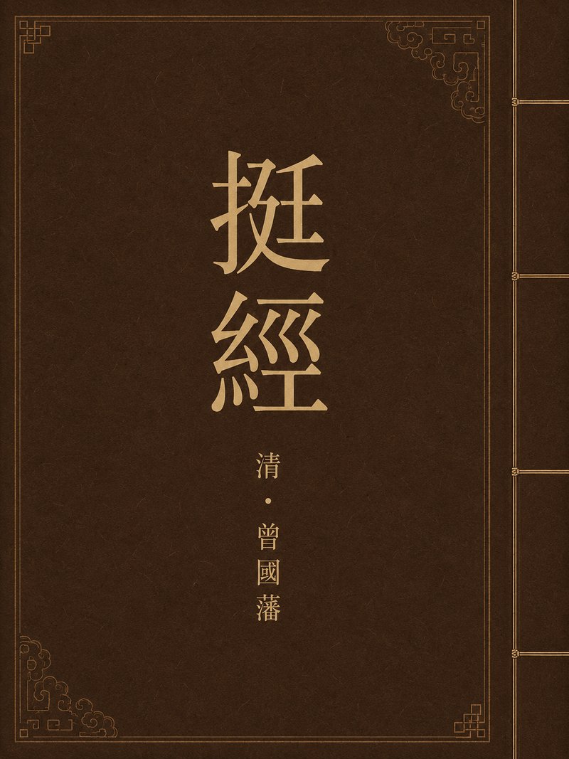 挺经