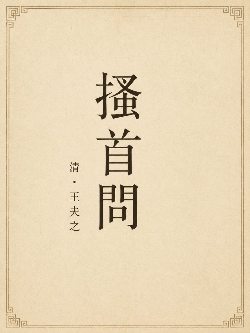 搔首问