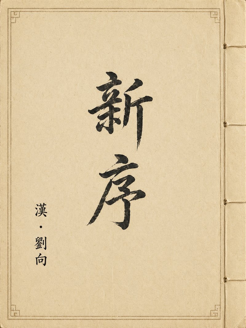 新序