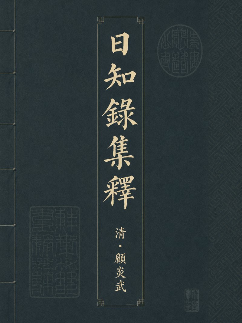 日知录集释