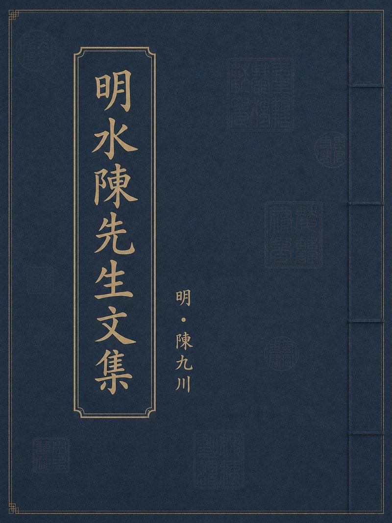 明水陈先生文集